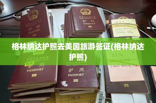 格林纳达护照去美国旅游签证(格林纳达护照)  第1张