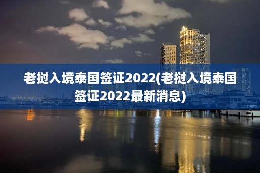 老挝入境泰国签证2022(老挝入境泰国签证2022最新消息)  第1张