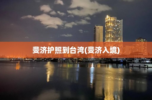 斐济护照到台湾(斐济入境)