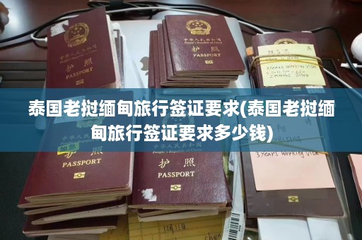 泰国老挝缅甸旅行签证要求(泰国老挝缅甸旅行签证要求多少钱)  第1张