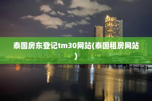 泰国房东登记tm30网站(泰国租房网站)  第1张