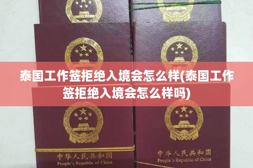 泰国工作签拒绝入境会怎么样(泰国工作签拒绝入境会怎么样吗)  第1张