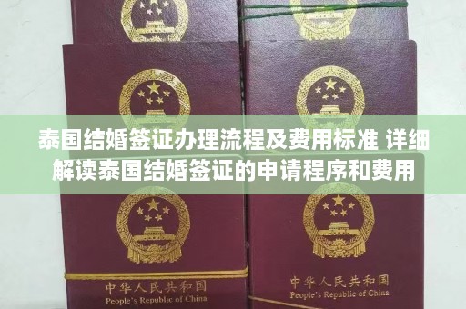 泰国结婚签证办理流程及费用标准 详细解读泰国结婚签证的申请程序和费用