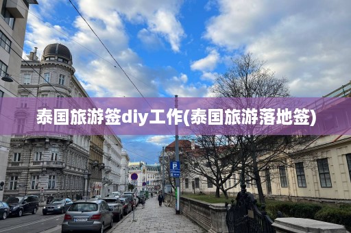 泰国旅游签diy工作(泰国旅游落地签)  第1张