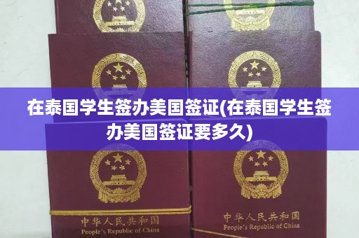 在泰国学生签办美国签证(在泰国学生签办美国签证要多久)  第1张