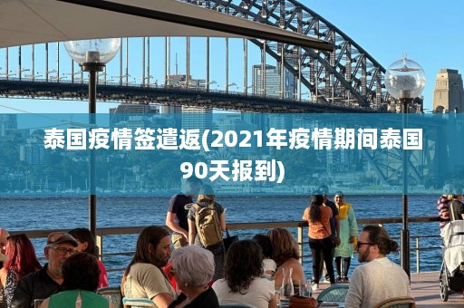 泰国疫情签遣返(2021年疫情期间泰国90天报到)  第1张