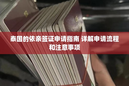 泰国的依亲签证申请指南 详解申请流程和注意事项