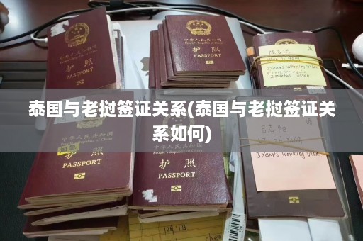 泰国与老挝签证关系(泰国与老挝签证关系如何)