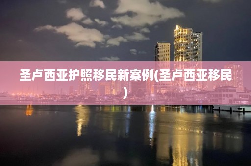 圣卢西亚护照移民新案例(圣卢西亚移民)  第1张