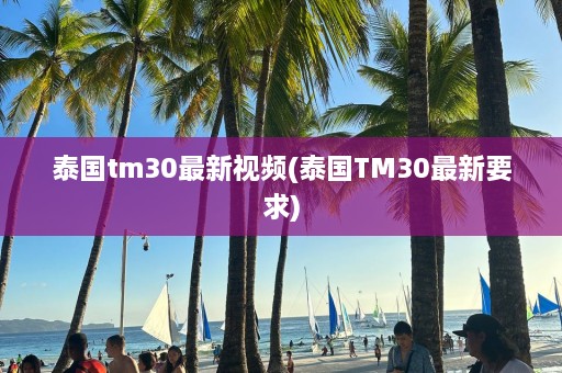 泰国tm30最新视频(泰国TM30最新要求)