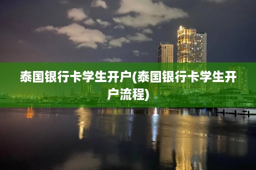 泰国银行卡学生开户(泰国银行卡学生开户流程)  第1张