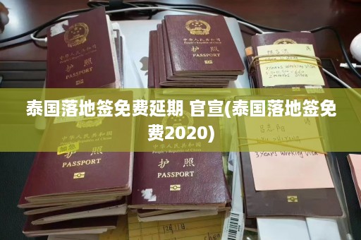 泰国落地签免费延期 官宣(泰国落地签免费2020)  第1张