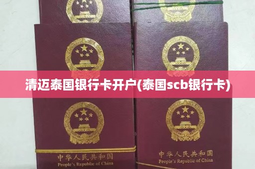 清迈泰国银行卡开户(泰国scb银行卡)