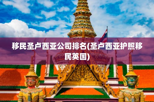 移民圣卢西亚公司排名(圣卢西亚护照移民英国)