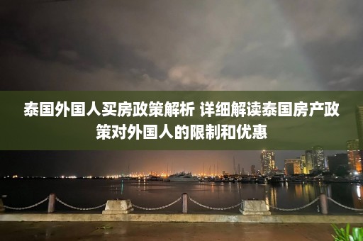 泰国外国人买房政策解析 详细解读泰国房产政策对外国人的限制和优惠