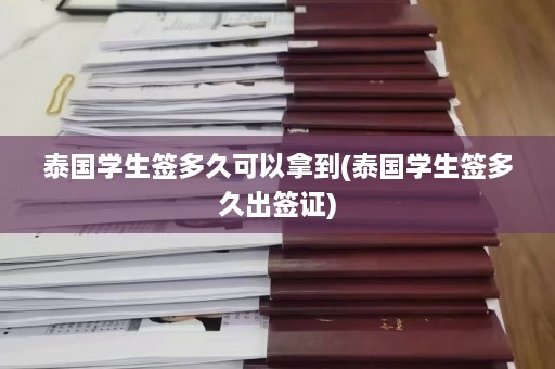 泰国学生签多久可以拿到(泰国学生签多久出签证)  第1张