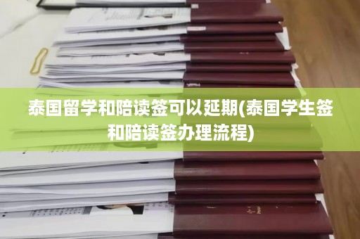 泰国留学和陪读签可以延期(泰国学生签和陪读签办理流程)