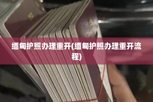 缅甸护照办理重开(缅甸护照办理重开流程)  第1张