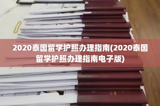 2020泰国留学护照办理指南(2020泰国留学护照办理指南电子版)  第1张