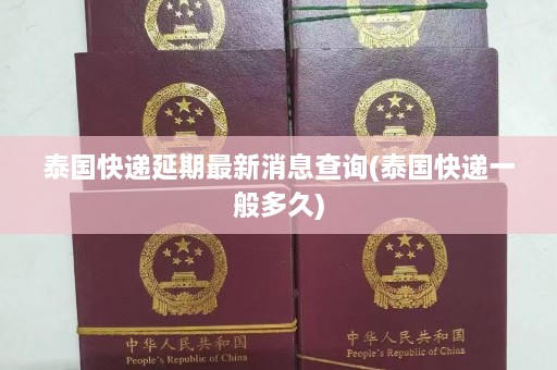 泰国快递延期最新消息查询(泰国快递一般多久)