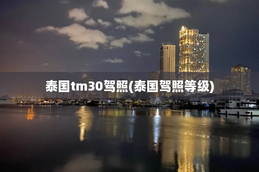 泰国tm30驾照(泰国驾照等级)  第1张