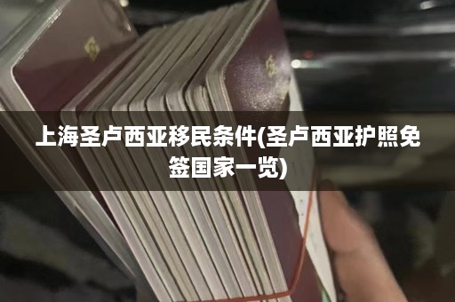 上海圣卢西亚移民条件(圣卢西亚护照免签国家一览)  第1张