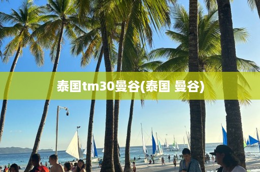 泰国tm30曼谷(泰国 曼谷)