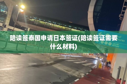 陪读签泰国申请日本签证(陪读签证需要什么材料)  第1张