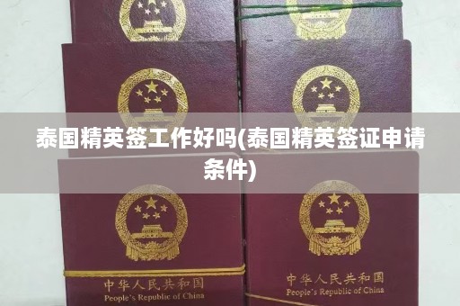 泰国精英签工作好吗(泰国精英签证申请条件)  第1张