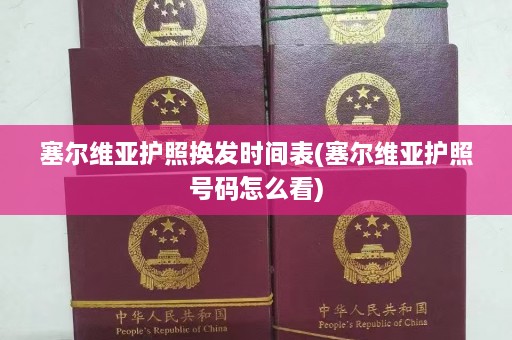 塞尔维亚护照换发时间表(塞尔维亚护照号码怎么看)  第1张