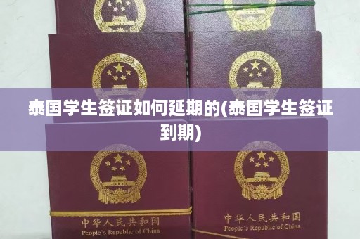 泰国学生签证如何延期的(泰国学生签证到期)