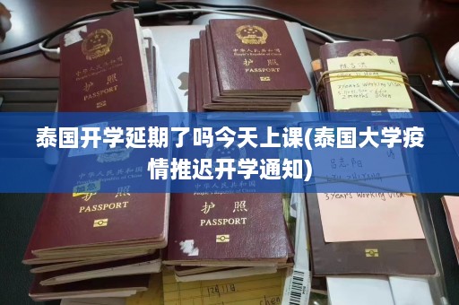 泰国开学延期了吗今天上课(泰国大学疫情推迟开学通知)