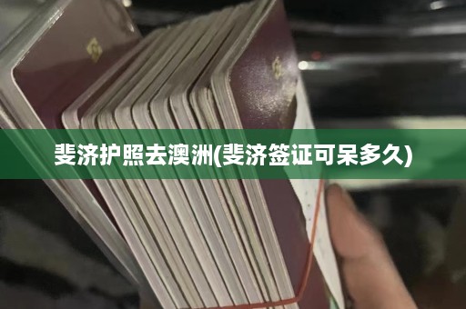 斐济护照去澳洲(斐济签证可呆多久)  第1张