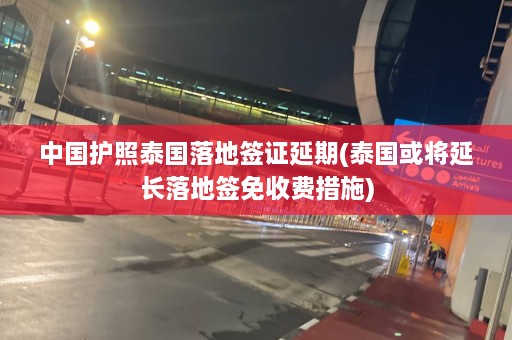 中国护照泰国落地签证延期(泰国或将延长落地签免收费措施)  第1张