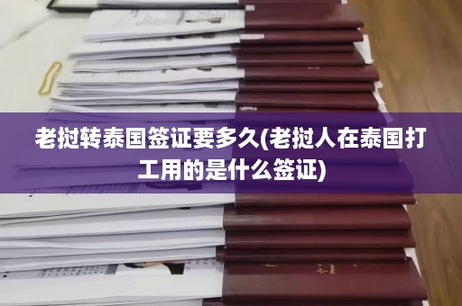 老挝转泰国签证要多久(老挝人在泰国打工用的是什么签证)  第1张