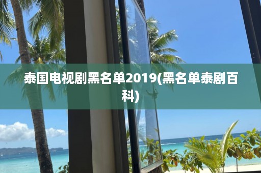 泰国电视剧黑名单2019(黑名单泰剧百科)  第1张