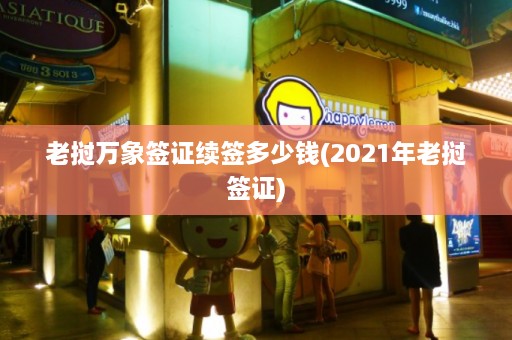 老挝万象签证续签多少钱(2021年老挝签证)  第1张