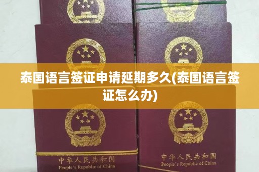 泰国语言签证申请延期多久(泰国语言签证怎么办)  第1张