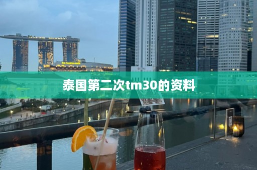 泰国第二次tm30的资料