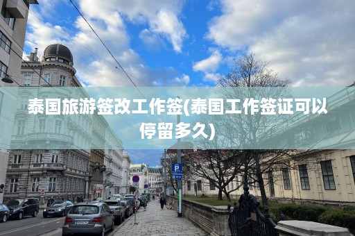 泰国旅游签改工作签(泰国工作签证可以停留多久)  第1张