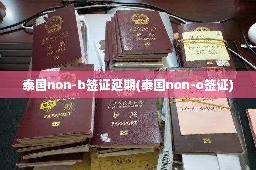 泰国non-b签证延期(泰国non-o签证)  第1张