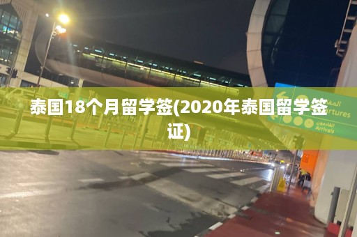 泰国18个月留学签(2020年泰国留学签证)