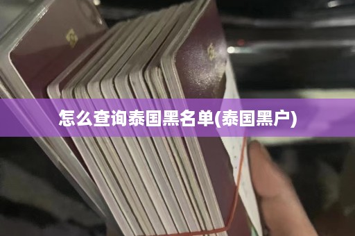 怎么查询泰国黑名单(泰国黑户)  第1张