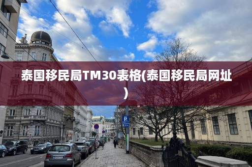 泰国移民局TM30表格(泰国移民局网址)  第1张