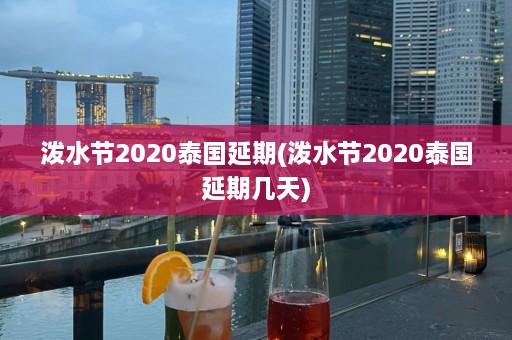 泼水节2020泰国延期(泼水节2020泰国延期几天)