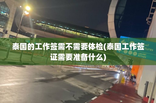 泰国的工作签需不需要体检(泰国工作签证需要准备什么)  第1张