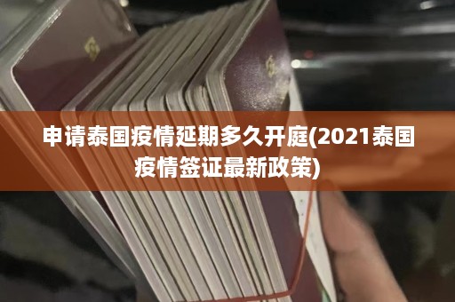 申请泰国疫情延期多久开庭(2021泰国疫情签证最新政策)  第1张