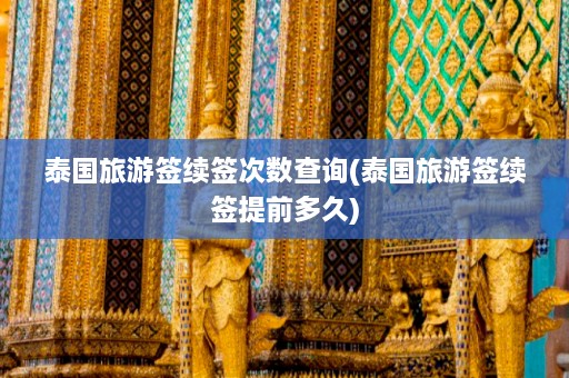 泰国旅游签续签次数查询(泰国旅游签续签提前多久)  第1张