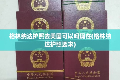 格林纳达护照去美国可以吗现在(格林纳达护照要求)  第1张