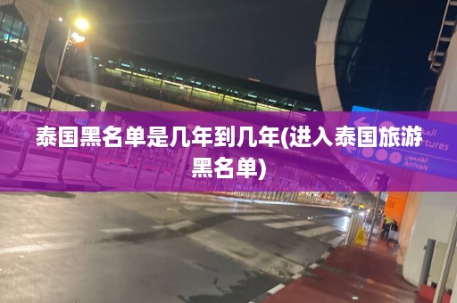 泰国黑名单是几年到几年(进入泰国旅游黑名单)  第1张